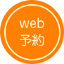 web予約