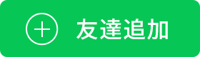 LINE友達追加