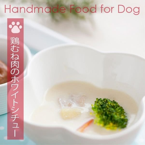 犬用手づくりごはん(食事)鶏むね肉のホワイトシチュー(200g)