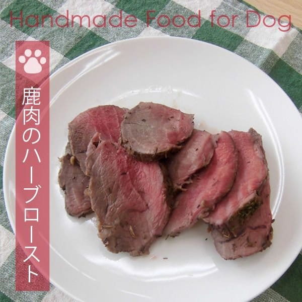 犬用手づくりごはん（食事）鹿肉のハーブロースト（100g）